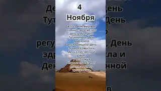 4 Ноября.Праздник #праздники