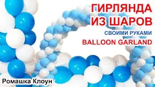 ГИРЛЯНДА ИЗ ШАРОВ своими руками Balloon Garland TUTORIAL