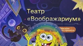 Воображариум команду для прохождения
