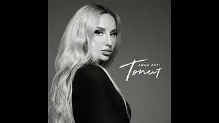 Топит - 10 ЧАСОВ - ANNA ASTI