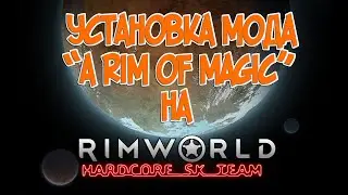 Установка мода A Rim of Magic на RimWorld HSK