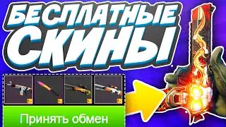 БЕСПЛАТНЫЕ СКИНЫ КС ГО В 2020 ГОДУ! КАК ПОЛУЧИТЬ СКИНЫ В КС ГО БЕСПЛАТНО / ХАЛЯВА CS:GO БЕЗ ДЕПОЗИТА