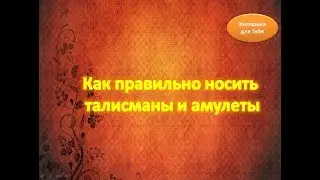 Как правильно носить талисманы и амулеты , приносили удачу