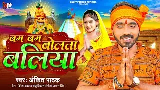 #Vedio | बम बम बोलता बलिया | Ankit Pathak Bolbum Song 2023 | बालेश्वर बाबा समर्पित गीत