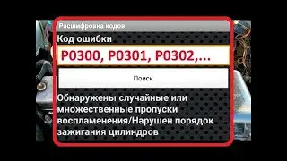 ПРОПУСКИ ЗАЖИГАНИЯ(ВОСПЛАМЕНЕНИЯ). Самая первая ПРИЧИНА которую надо проверить.