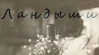 «Ландыши», Татьяна Захарова & jazz band, май 2023