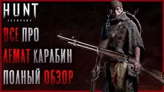 Полный Обзор на Лемат Карабин! Имба или meh? (да вы и так знаете) - Hunt: Showdown