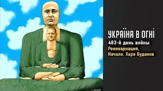 Воскрешение Буданова. Новые нарративы Лаптеканды. Старик Кабаев играет в кораблики. День 483-й