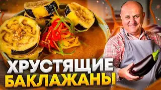 ХРУСТЯЩИЕ БАКЛАЖАНЫ в КАРАМЕЛЬНОМ соусе! Понравятся всем! РЕЦЕПТЫ от Ильи Лазерсона