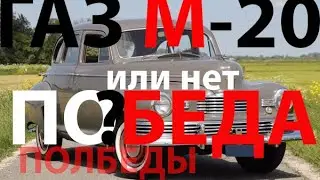 Не наша Победа. ГАЗ М-20 
