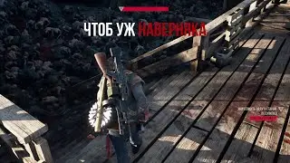 DAYS GONE Орда у старой лесопилки - Чтоб уж наверняка
