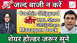 🔴 Cochin Shipyard Share letest news | mazagon Dock Share letest news | HAL,GRSE Share letest news