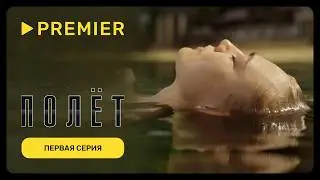 Полёт | Первая серия (16+) | PREMIER