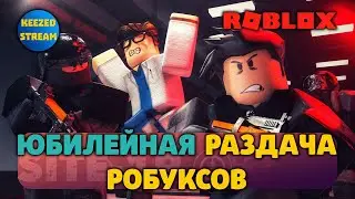 ЮБИЛЕЙНАЯ РАЗДАЧА РОБУКСОВ РОБАКСОВ РОБУХОВ РОБЛОКС ROBLOX