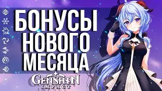 ХАЛЯВНЫЕ МОЛИТВЫ И ОБНОВЛЕНИЕ В GENSHIN IMPACT! БОНУСЫ НОВОГО МЕСЯЦА В ИГРЕ!