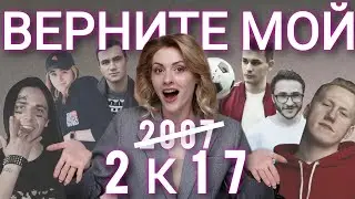 ЛЕГЕНДАРНЫЙ 2К17 | ТРЕНДЫ, МОДА, МУЗЫКА И ЮТУБ - чем запомнился 2017 год