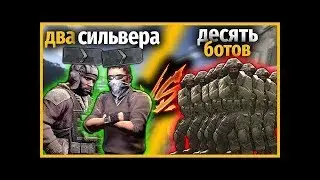 Челленж в Counter-Strike: Global Offensive Два сильвера vs 10 ботов