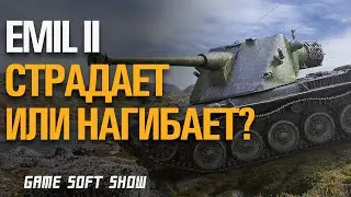 ОБЗОР НА EMIL II ТАК ЛИ ХОРОШ ЭМИЛЬ 2 В 2020 ГОДУ В WORLD OF TANKS?