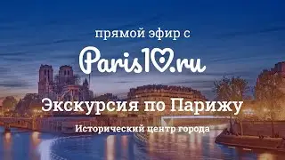 Экскурсия по Парижу: исторический центр города