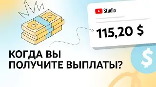 Когда я получу выплаты? Сроки платежей в Партнерской программе YouTube