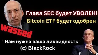 Главные новости: BlackRock начал войну за Биткоин ETF. Главе SEC грозит увольнение. ФРС, ликвидность