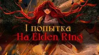 Elden Ring без смертей.. Пора побеждать уже [стрим]