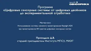 Использование Keysight ADS при проектировании ВЧ-трактов цифровых сенсорных систем | НТИ Сенсорика