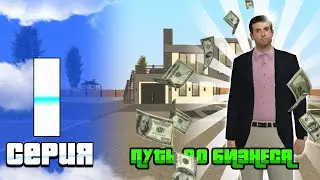 ПУТЬ ДО БИЗНЕСА ЛА Live Russia  #1