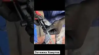 Приспособление для затяжки Хомутов шруса