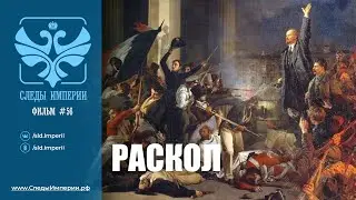 Следы Империи: Раскол. Документальный фильм. 12+