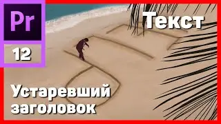 Работа с текстом в Adobe Premiere Pro. Устаревший заголовок