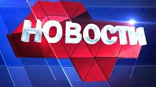 Новости Региона 16 декабря 2019 (эфир 