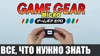 SEGA GAME GEAR MICRO - ЦЕНА, ИГРЫ, ДАТА ВЫХОДА, ДИВАННАЯ АНАЛИТИКА