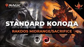 Колода недели в Стандарт - RAKDOS midrange/sacrifice - mtg arena deck