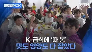 [반복재생] '이제는 급식도 한국식으로'...브라질 학교 영양사도 인정한 K-급식