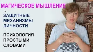 МАГИЧЕСКОЕ МЫШЛЕНИЕ как защитный механизм личности. Психология простыми словами