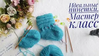 Идеальные пинетки для вашего малыша. Мастер класс