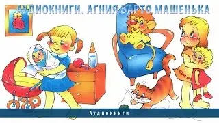 Аудиокниги. Агния Барто Машенька