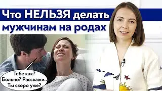 Как вести себя на родах мужу? / Основные ошибки мужчин на родах