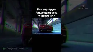 Гугл портирует Андроид игры на Windows ПК?