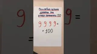 Сможете ли вы расставить четыре девятки так, чтобы получилось 100? 