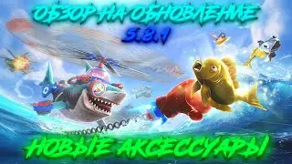 Hungry Shark World 5.8.1 - (Новые Аксессуары)