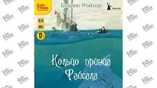 Кольцо принца Файсала (Бьярне Ройтер). Читает Максим Суслов_demo