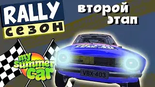 MY SUMMER CAR | РАЛЛИЙНЫЙ СЕЗОН | Ep. 2