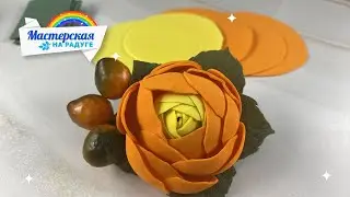 Осеннее настроение в цветах #изфоамирана