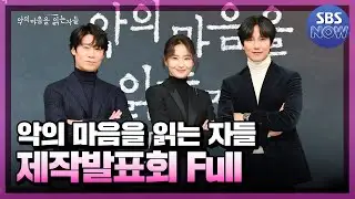 악의 마음을 읽는 자들 온라인 제작발표회 풀버전 다시보기 