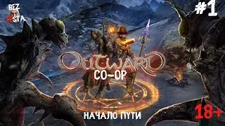 Outward - кооперативное приключение часть 1. Начало пути.