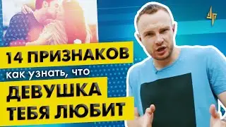 14 признаков как узнать, что девушка тебя любит