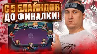 C 5 блайндов до финалки! Хайлайты покер стримов Minthon19