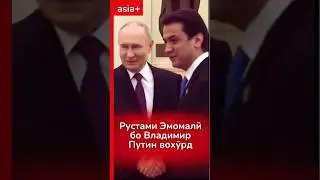Рустами Эмомалӣ бо Владимир Путин дидор намуд #точикистон #якхабар #таджикистан #новости #путин